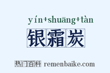 银霜炭是什么意思的图片
